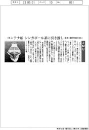 ジャパンマリンユナイテッド/コンテナ船 シンガポール系に引き渡し 環境・運航性能を向上
