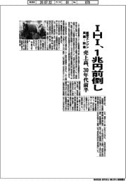 ＩＨＩ、売上高１兆円を３０年代前半に前倒し　民間航空機エンジン・防衛事業