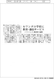 ソフトバンク、ルワンダ教育省と協業　学校に教育・通信サービス提供　