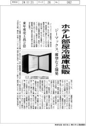 ジーマックス、ホテル部屋冷蔵庫拡販　薄型など開発