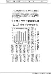 上期のランサムウエア被害１０％増　攻撃の手口巧妙化　警察庁調べ