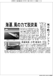 ニュース拡大鏡／海運、風の力で脱炭素　凧や帆でアシスト　