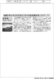 型技術３月号／金型・モノづくりでＡＩ・データを活用する