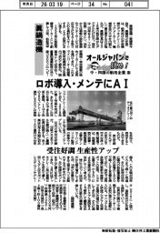 オールジャパンで挑め！中・四国の舶用企業（１３）眞鍋造機　ロボ導入・メンテにＡＩ