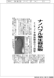 ナノテック、ナノバブル発生器拡販　半導体製造など照準