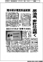 ニュース拡大鏡／電中研が電気料金試算、原油高、家計圧迫続く