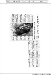 トヨタ、ランクル「２５０」　生活に密着、実用性重視