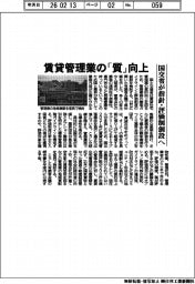 国交省、賃貸管理業の「質」向上　指針・評価制創設へ
