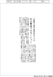 大阪府と東京・墨田区がコラボ　中小製品プロモーション