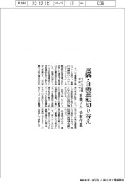 コベルコ建機と安藤ハザマ、遠隔・自動運転切り替え 重機2台効率作業