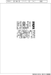 新役員／新明和工業・行役員監査部長　山岡崇記氏ほか