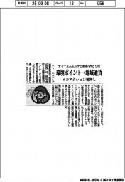 環境ポイント→地域通貨　ティーエムエルデと群馬・みどり市、エコアクション後押し