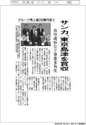 サンカ、東京島津を買収　真空成形など多角化　グループ売上高２５０億円狙う