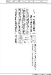 シャープ４―９月期、当期黒字確保　通信など構造改革進展