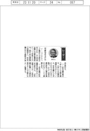 経営ひと言／東京大学・岸輝雄名誉教授「可能性あるかな」