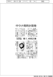 カシオ、サウナ用時計を開発　“整う”時間計測