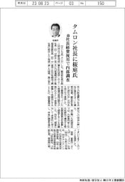 タムロン社長に桜庭氏　前社長経費流用で内部調査