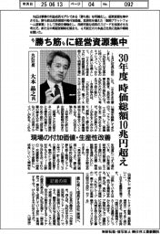インタビュー／丸紅社長・大本晶之氏　「勝ち筋」に経営資源集中　３０年度時価総額１０兆円超え