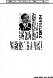 中経連、会長に柘植氏　ＪＲ東海出身者は初