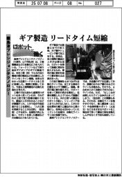 ロボットと働く／島津プレシジョンテクノロジー、ギア製造のリードタイム短縮