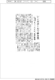 オフィスナビ、シンガポールで一般賃貸オフィス仲介　免許取得