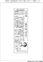 さあ出番／オリックス・リニューアブルエナジー・マネジメント社長・片下篤氏　太陽光の建て替え狙う