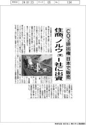 住商、ＣＯ２排出権を日本で販売へ　ノルウェー社に出資