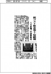 八木産機、低コスト板金加工・短納期　中国製販売