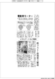 メタルアートなど、「永久磁石」不要の電動車モーター 低コスト・高効率で製造