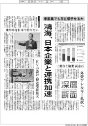 深層断面／鴻海、日本企業と連携加速　車産業でも存在感示せるか