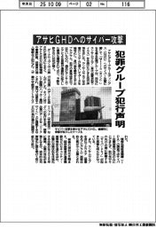 アサヒＧＨＤへのサイバー攻撃　犯罪グループが犯行声明
