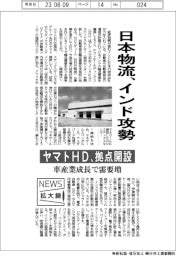 ニュース拡大鏡／日本物流、インド攻勢　ヤマトＨＤ、拠点開設