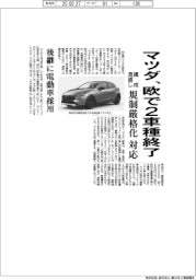 マツダ、欧で２車種終了　構成見直し規制厳格化対応