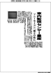 ソニーセミコン、車内監視センサー量産　第２の柱に