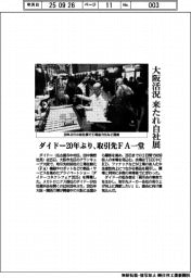 大阪活況　来たれ自社展、ダイドー２０年ぶり開催