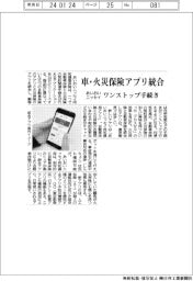 あいおいニッセイ、火災・車保険のアプリ統合 ワンストップ手続き