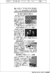 あいちモノづくりエキスポ2023/紙上プレビュー(4)