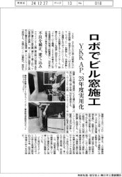 ロボでビル窓施工　ＹＫＫ　ＡＰ、２８年度実用化