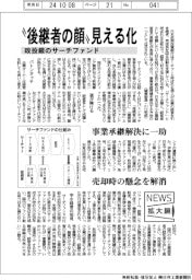 ニュース拡大鏡／政投銀、サーチファンド、後継者の顔見える化、事業承継解決に一助