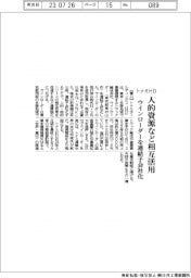 トナミHD、人的資源など相互活用 ウインローダーを連結子会社化
