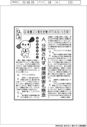 ものたんが聞くＱ＆Ａ／有機フッ素化合物（ＰＦＡＳ）って何？