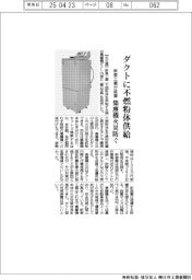 新東工業が集塵機火災防ぐ装置　ダクトに不燃粉体を供給　
