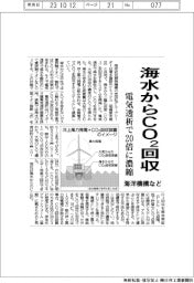 海洋機構など、海水からCO2回収、電気透析で20倍に濃縮