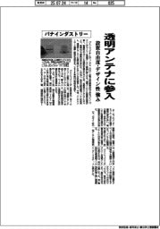 パナインダストリー、透明アンテナに参入 設置自由度・デザイン性に強み