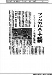 日立・ファナック、フィジカルＡＩで提携　現場に実装　