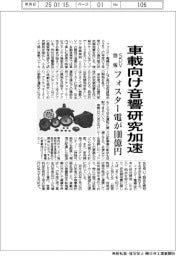 フォスター電機、車載向け音響研究加速 3年で100億円投資、SDV商機