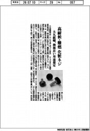 大丸鋲螺、高耐候・難燃化粧ネジ　熱源近い用途想定