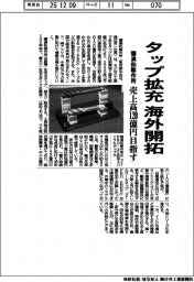 彌満和製作所、タップ拡充 海外開拓 売上高120億円目指す
