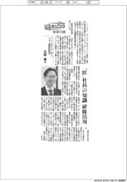 リスキリング　変革の礎／ハードオフコーポレーション専務取締役・長橋健氏