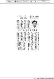 さあ出番/ユーエスウラサキ社長・浦崎裕立氏 モノづくりIT化推進